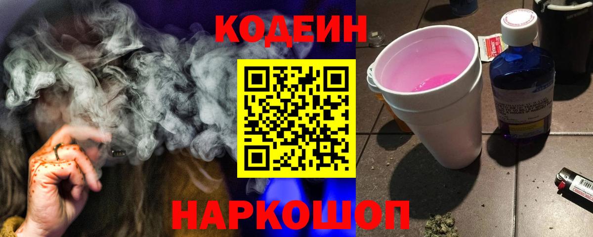 Кодеиновый сироп Lean Purple Drank  Вход с VPN  Пермь  Codein напиток Lean (лин) 